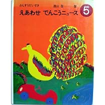ほるぷ出版 さんすうだいすき 5 えあわせ でんこうニュース | 遠山 啓